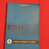Ατομικη αγωγιμοτης πυρινικη