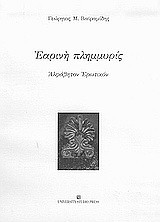 Εαρινή πλημμυρίς: Αλφάβητον ερωτικόν
