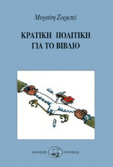 ΚΡΑΤΙΚΗ ΠΟΛΙΤΙΚΗ ΓΙΑ ΤΟ ΒΙΒΛΙΟ
