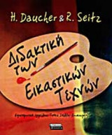 ΔΙΔΑΚΤΙΚΗ ΤΩΝ ΕΙΚΑΣΤΙΚΩΝ ΤΕΧΝΩΝ