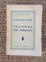 Τα στερνά του Μίχαλου 1η έκδοση Αετός 1949