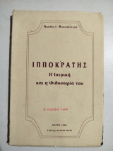 Ιπποκράτης, η ιατρική και η φιλοσοφία του