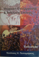 Ψηφιακή επεξεργασία και ανάλυση εικόνας