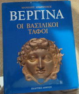 Βεργίνα Οι Βασιλικοί Τάφοι