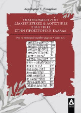 Οικονομική ζωή, διαχειριστικές και λογιστικές πρακτικές στην προϊστορική Ελλάδα: (Από τις προϊστορικές περιόδους μέχρι τον 7ο αιώνα π.Χ.)