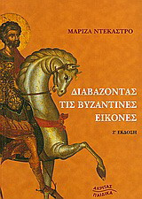 ΔΙΑΒΑΖΟΝΤΑΣ ΤΙΣ ΒΥΖΑΝΤΙΝΕΣ ΕΙΚΟΝΕΣ