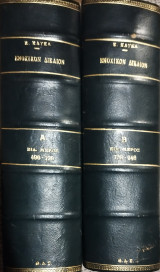 Ενοχικόν δίκαιο ειδικόν μέρος (1993, 2 τόμοι)