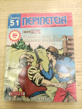 Περιπέτεια τόμος 51