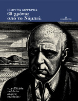 Γιώργος Σεφέρης: 60 χρόνια από το Νόμπελ