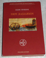 Περί βασιλειών Ιωσήφ Γενέσιος 1994