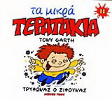 Τρύφωνας ο σίφουνας