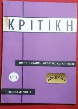Κριτική #17-18 Δίμηνη έκδοση μελέτης και κριτικής Θεσσαλονίκη