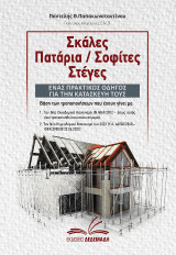 Σκάλες Πατάρια / Σοφίτες Στέγες: Βάση των τροποποιήσεων που έχουν γίνει με: Τον Νέο Οικοδομικό Κανονισμό (Ν.4067/2012 – όπως αυτός έχει τροποποιηθεί και ισχύει σήμερα) και τον Νέο Κτιριοδομικό Κανονισμό του 2023 (Υ.Α. 66006/2360 – ΦΕΚ.3985/Β/22.06.2023)