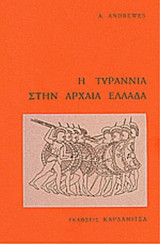 Η ΤΥΡΑΝΝΙΑ ΣΤΗΝ ΑΡΧΑΙΑ ΕΛΛΑΔΑ