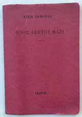 Ενός λεπτού μαζί