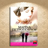 Μαρίνα Πετροπούλου (Λιβάνη: 2013) Το πέπλο
