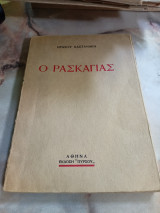 Ο Ρασκαγιάς