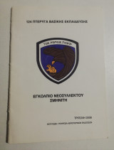 Εγκόλπιο νεοσυλλεκτου σμηνίτη