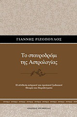 Το σταυροδρόμι της Αστρολογίας: Η σύνθεση του αστρικού και τροπικού ζωδιακού: Θεωρία και παραδείγματα