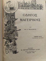 Οδηγός μαγειρικής υπό Νικολάου Τσελεμεντέ