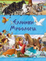 Ελληνική Μυθολογία