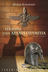 Έγκλημα στην αρχαία Ολυμπία