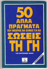 50 απλά πράγματα που μπορείς να κάνεις για να σώσεις τη γη