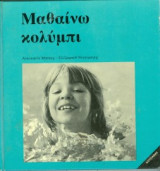 Μαθαίνω κολύμπι