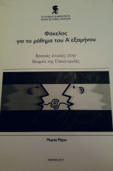 Βασικές έννοιες στη θεωρία της επικοινωνίας (Φάκελος Σημειώσεων)