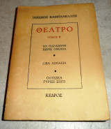 Θέατρο τόμος Β Ιακωβος Καμπανελλης 1979