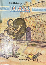 Ιλιαδα