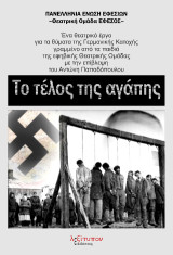 Το Τέλος Της Αγάπης