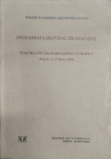 ΠΡΟΒΛΗΜΑΤΑ ΕΚΟΥΣΙΑΣ ΔΙΚΑΙΟΔΟΣΙΑΣ