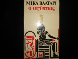 Ο ΑΙΓΥΠΤΙΟΣ
