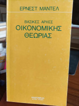 Βασικές αρχές οικονομικής θεωρίας
