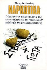 ΝΑΡΚΩΤΙΚΑ