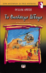 Το Θανάσιμο Δίδυμο