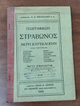 Γεωγραφικών Στράβωνος μέρη κατ΄εκλογή