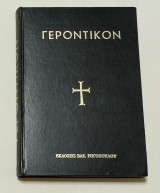 Γεροντικόν Σταλαγματιές από την Πατερική Σοφία # Θεσσαλονίκη 1969