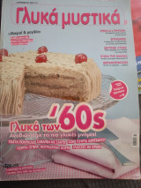Γλυκά μυστικά ,γλυκά των 60 's, Σεπτέμβριος 2012, #5