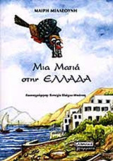 ΜΙΑ ΜΑΤΙΑ ΣΤΗΝ ΕΛΛΑΔΑ