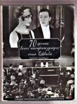 70 ΧΡΟΝΙΑ ΞΕΝΟΣ ΚΙΝΗΜΑΤΟΓΡΑΦΟΣ ΣΤΗΝ ΕΛΛΑΔΑ