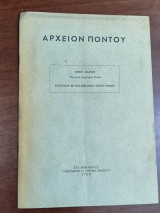 Αρχείον Πόντου, Ανάτυπον εκ του εικοστού τρίτου τόμου