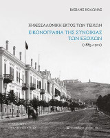 Η Θεσσαλονίκη εκτός των τειχών: Εικονογραφία της συνοικίας των Εξοχών (1885-1912)
