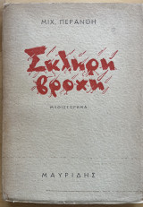 Σκληρή βροχή