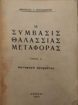 Η συμβάσις θαλάσσιας μεταφοράς