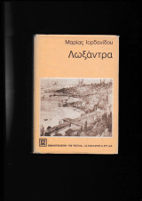 Λωξάντρα