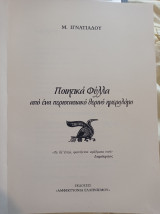 Ποιητικά φύλλα από ένα περιστασιακό θερινό ημερολόγιο