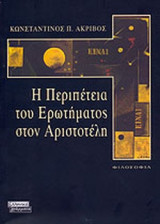 Η ΠΕΡΙΠΕΤΕΙΑ ΤΟΥ ΕΡΩΤΗΜΑΤΟΣ ΣΤΟΝ ΑΡΙΣΤΟΤΕΛΗ