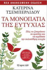 Τα μονοπάτια της ευτυχίας: Πώς να ξεπεράσετε τα εμπόδια και να κερδίσετε την πολυπόθητη ευτυχία